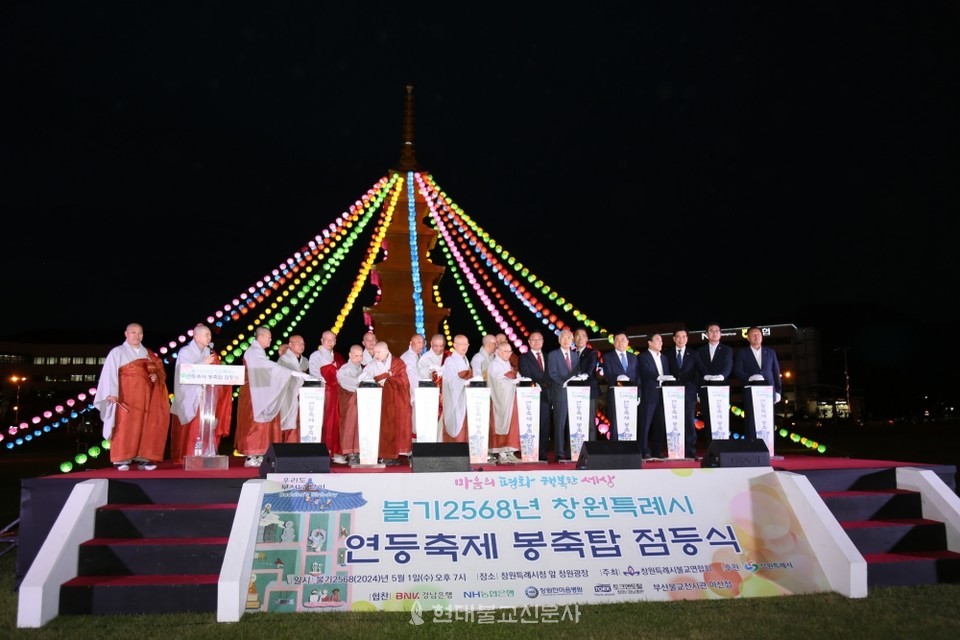 창원특례시 부처님 오신날 봉축탑 점등식이 5월 1일 창원시청 앞 광장에서 봉행됐다.