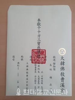 조계종 법계품서식에 사용되는 가사봉투.