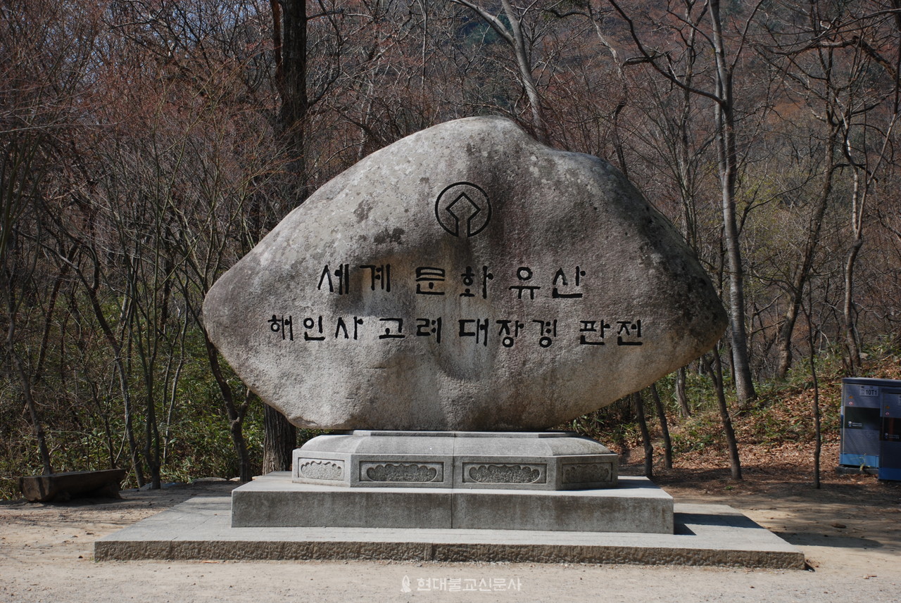 세계문화유산 해인사 고려대장경판전 기념비