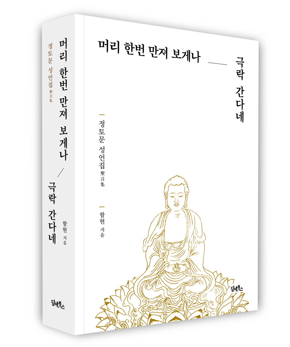 머리 한번 만져 보게나, 극락 간다네/ 함현 스님 지음/ 담앤북스/ 1만8000원