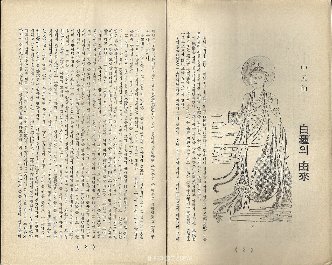 종달 이회익 선사가 운영한 월간 〈법시〉 제11호 중 일부.  종달 노사는 ‘백종의 유래’를 통해 효에 대한 의미를 되새겼다.