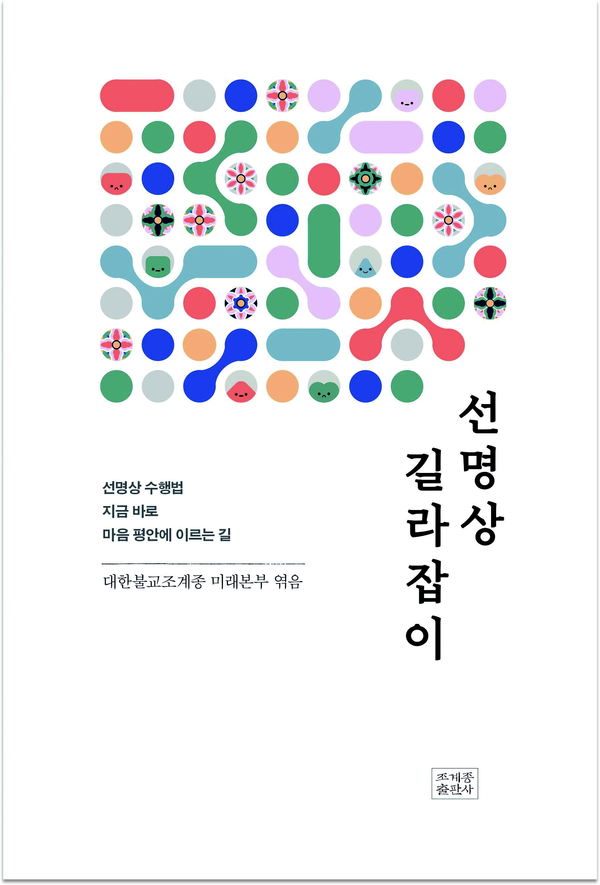 선명상 길라잡이/ 조계종 미래본부 엮음/ 조계종출판사/ 1만 2000원.