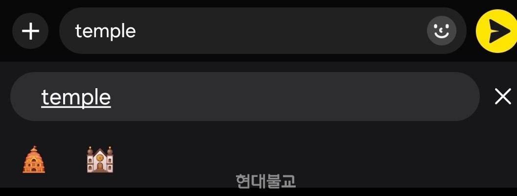 영어로 사원 혹은 사찰을 의미하는 ‘temple’을 검색하는 경우엔 힌두교 사원과 유대교 회당 이모지만 확인된다.