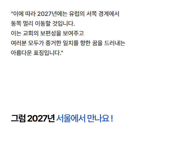 2027 서울 세계청년대회 공식 홈페이지 소개글의 일부. 