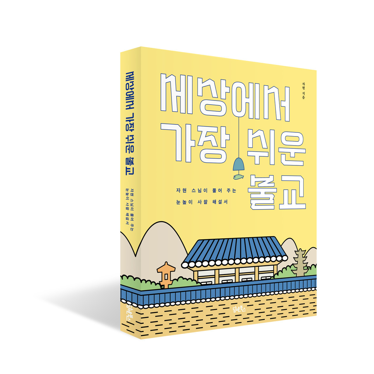 세상에서 가장 쉬운 불교 