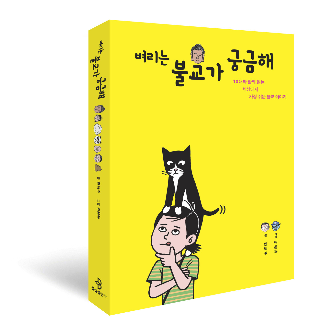  벼리는 불교가 궁금해