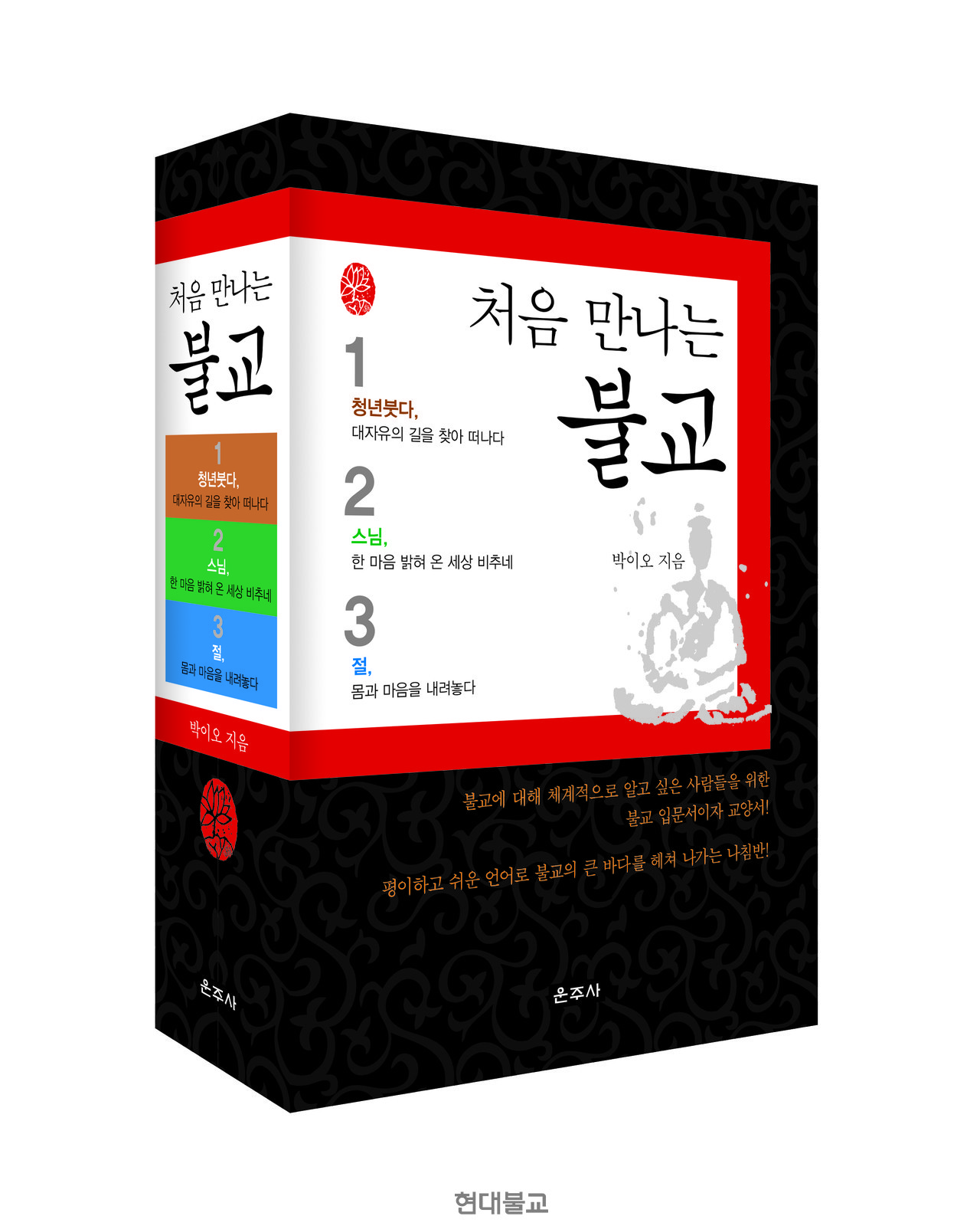 처음 만나는 불교 1~3