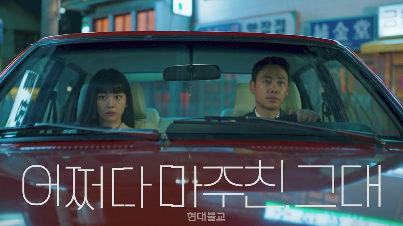 드라마 ‘어쩌다 마주친 그대’ 포스터.