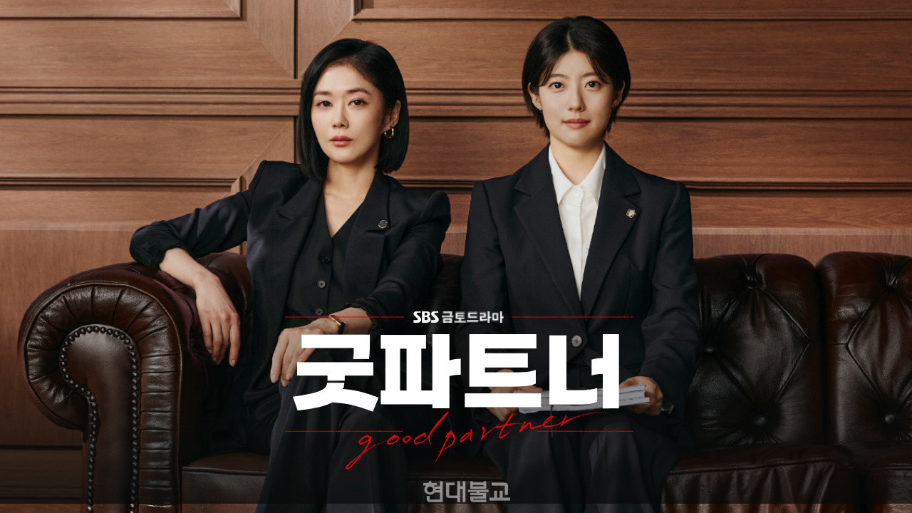 SBS 금토드라마 ‘굿파트너’ 포스터. 사진출처=SBS 