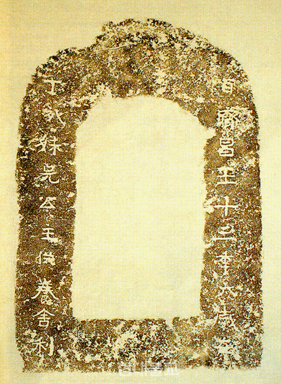 부여 능산리사지 출토 〈석조사리감〉 앞면 명문의 탁본. 사진제공=국가유산청 