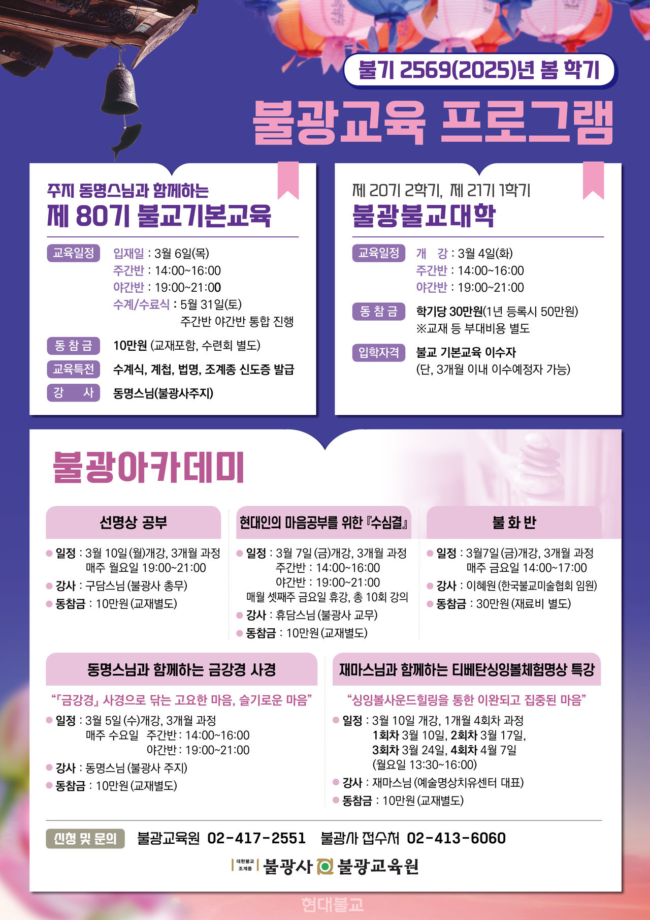 서울 잠실 불광사(주지 동명 스님)는 올해 3월부터 ‘제80기 불교기본교육’ ‘불광불교대학’ ‘불광아카데미’의 문을 연다. 이번 봄학기 강좌들은 현대사회를 살아가는 불자들이 스스로 수행할 수 있는 기틀을 알려주는 방향으로 준비됐다.