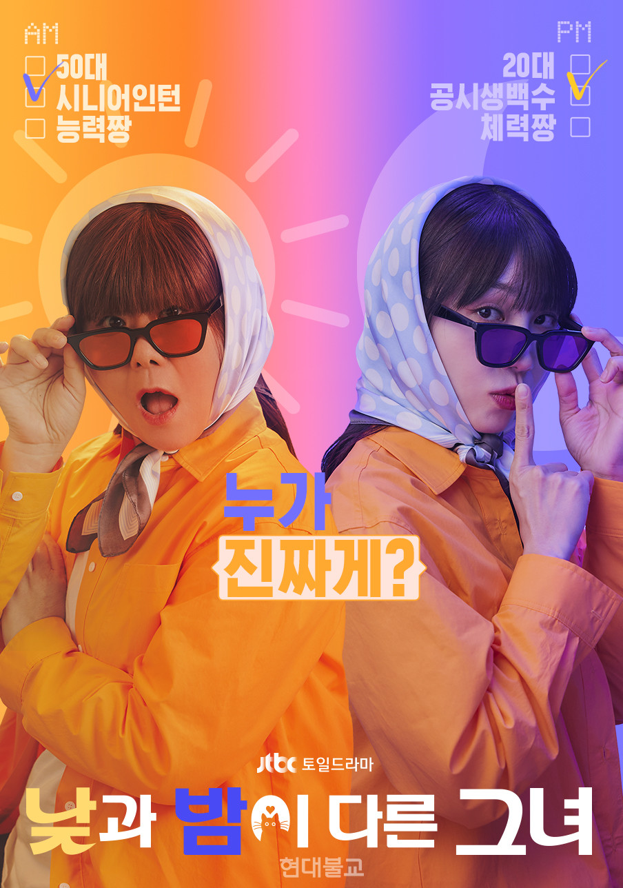 사진출처=JTBC 드라마 ‘낮과 밤이 다른 그녀’.