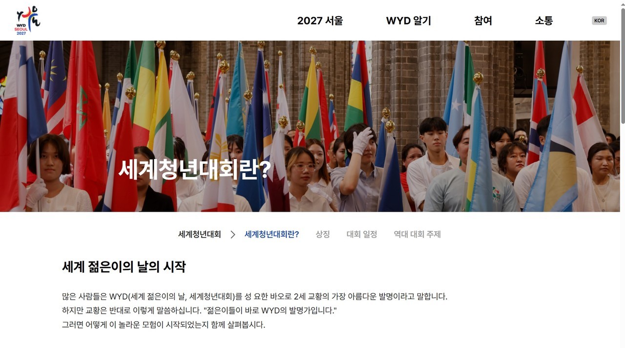 가톨릭이 준비 중인 2027년 서울 세계청년대회 홈페이지 화면 캡처.