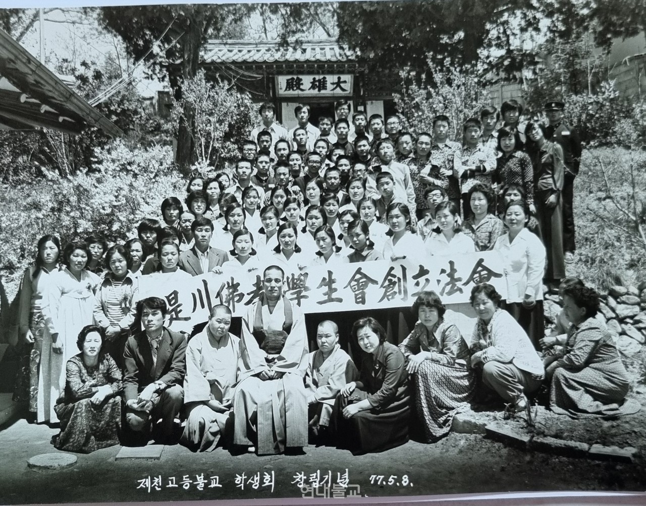 1977년 5월 8일 제천불교학생회 창립기념법회. 사그라들던 제천 지역 청년불교에다시 불길을 당겼다. 이를 이끈 것이 김연호 회장이다.