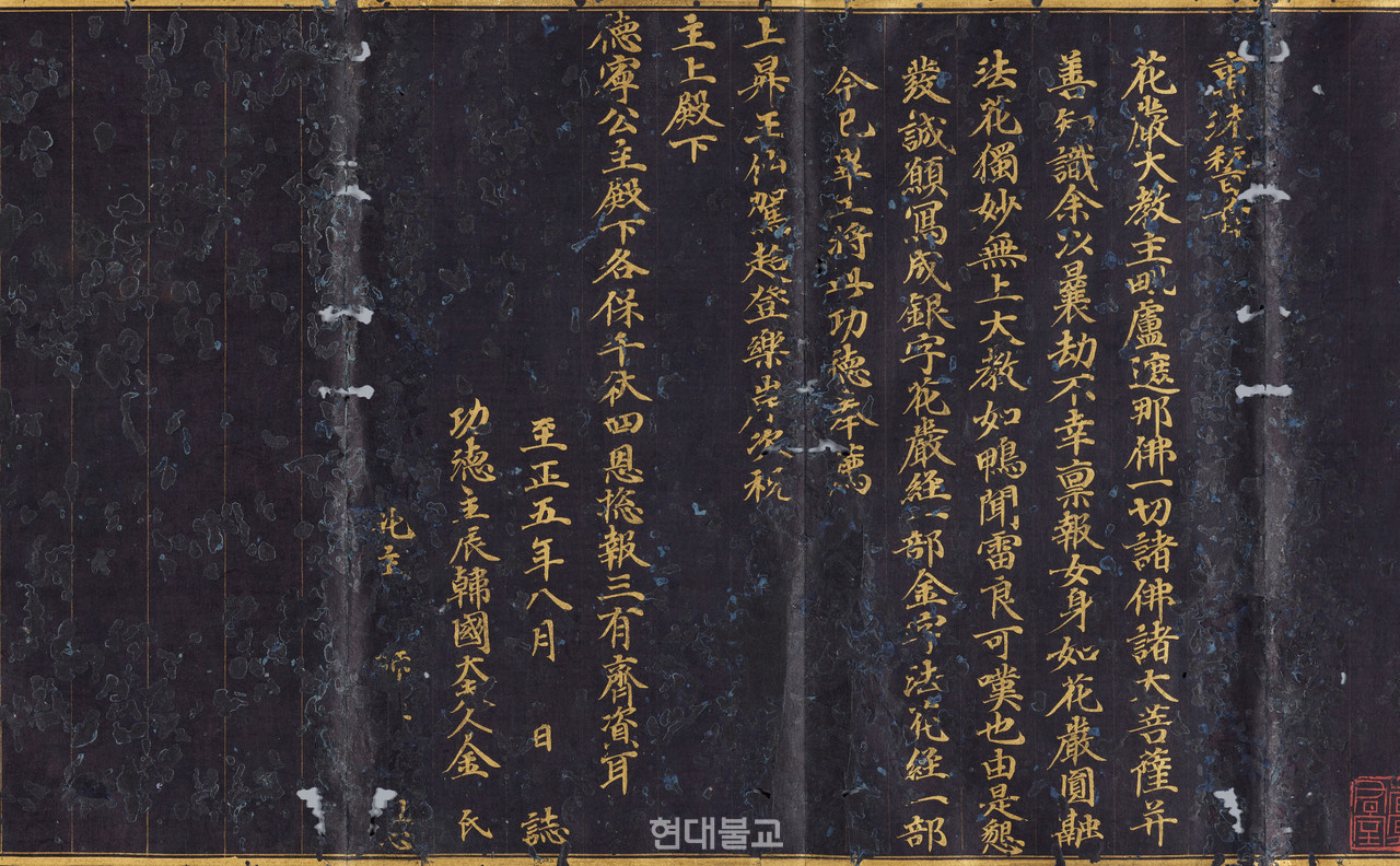 '감지금니 묘법연화경 권7' 중 발원문, 고려 1345년, 리움미술관 소장, 사진 제공=리움미술관