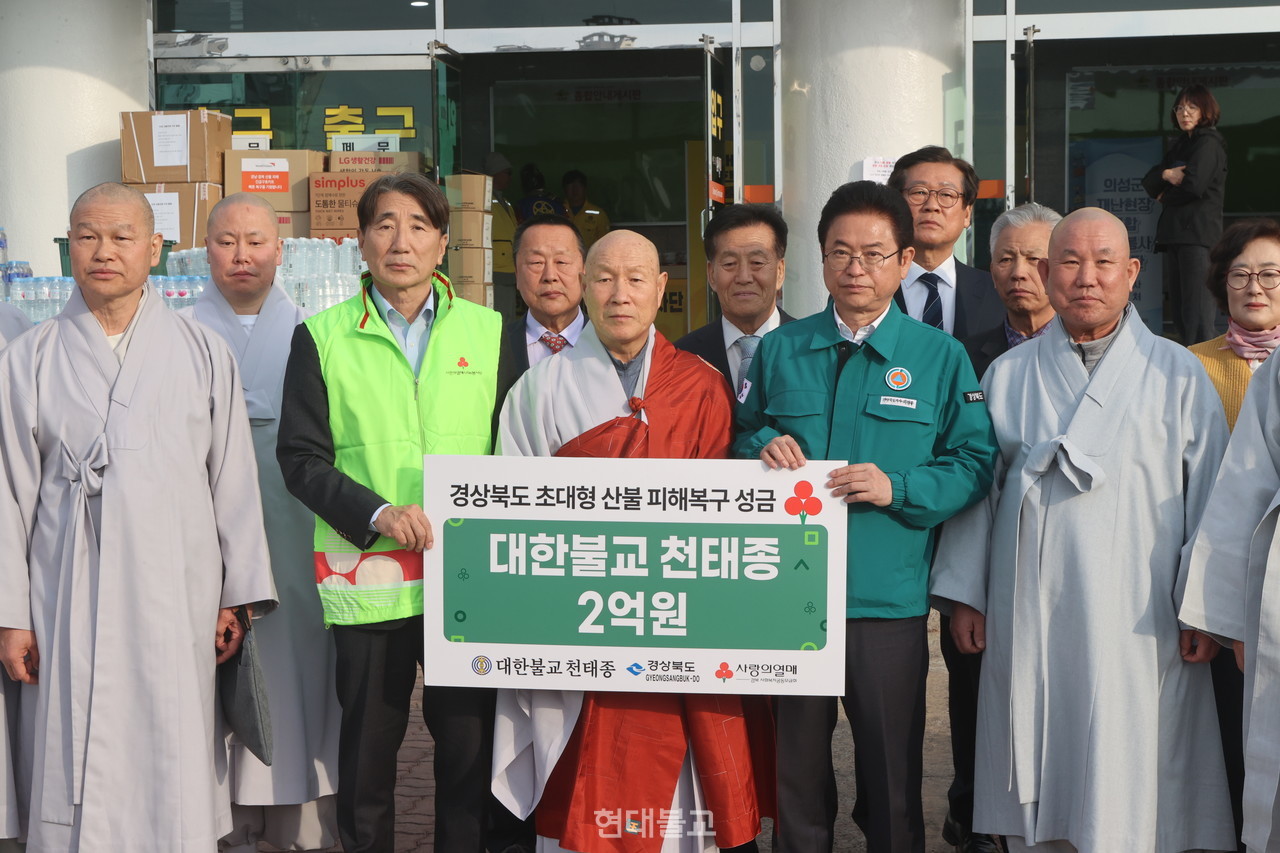 천태종 총무원장 덕수 스님은 3월 31일 경북 의성 소재 의성체육관에서 이철우 경북도지사 등 관계자를 만나  피해 복구 성금 2억원을 전달했다.