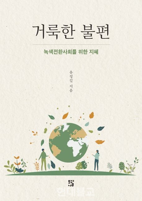 거룩한 불편/ 유정길 지음/ 모과나무 / 2만원