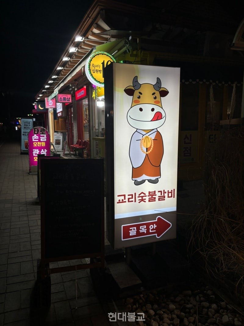 경북 경주 황리단길 ‘교리숯불갈비’ 간판. 승복을 입고 염주를 든 채 혀를 내민 캐릭터가 사용돼 불교계 조롱 논란이 일었다. 업체 측은 간판 교체 입장을 밝혔다.