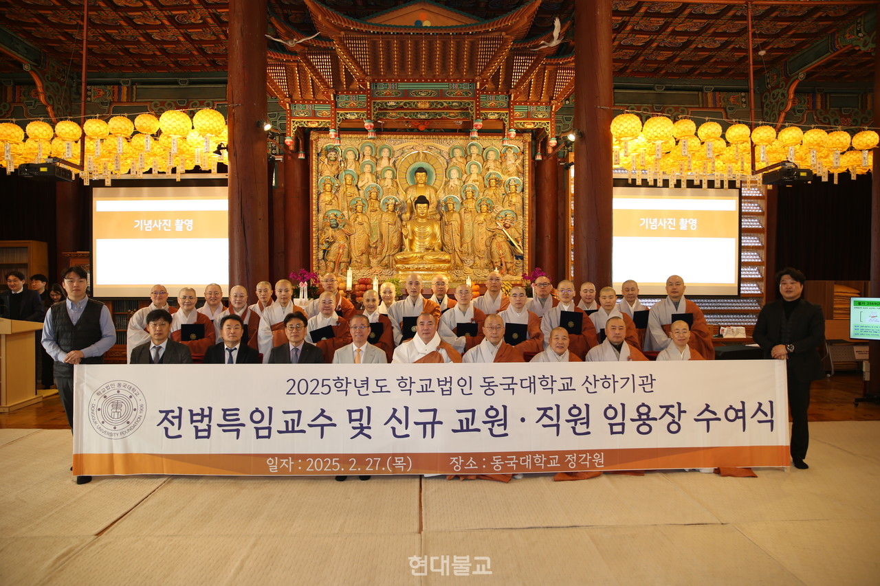 학교법인 동국대는 2월 27일 교내 정각원에서 ‘2025학년도 신하기관 신규 교원·직원 임용장 수여식’을 개최했다. 사진은 이날 처음으로 임용된 전법특임교수들의 기념촬영 모습.