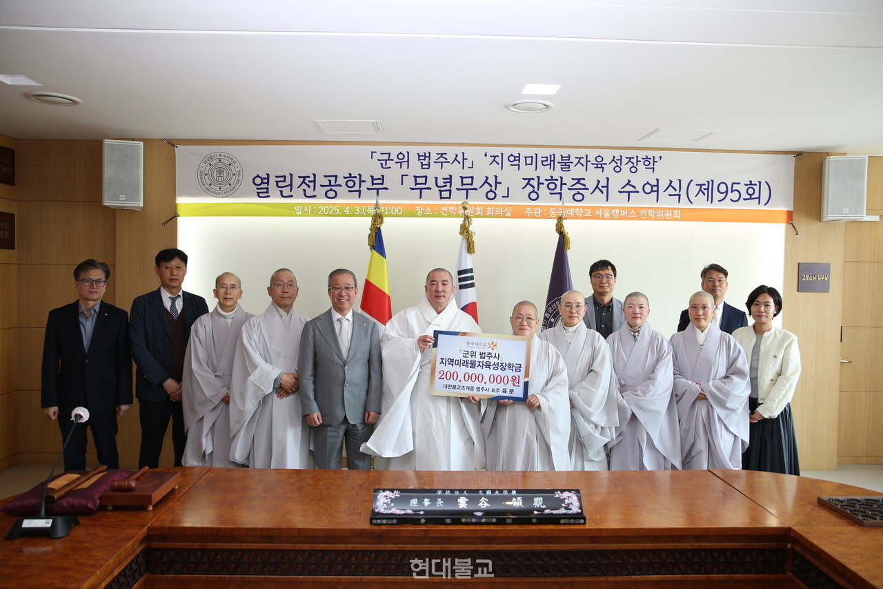 4월 3일 열린 동국대 제95회 지역미래불자육성장학 장학증서 수여식 단체 기념사진.  
