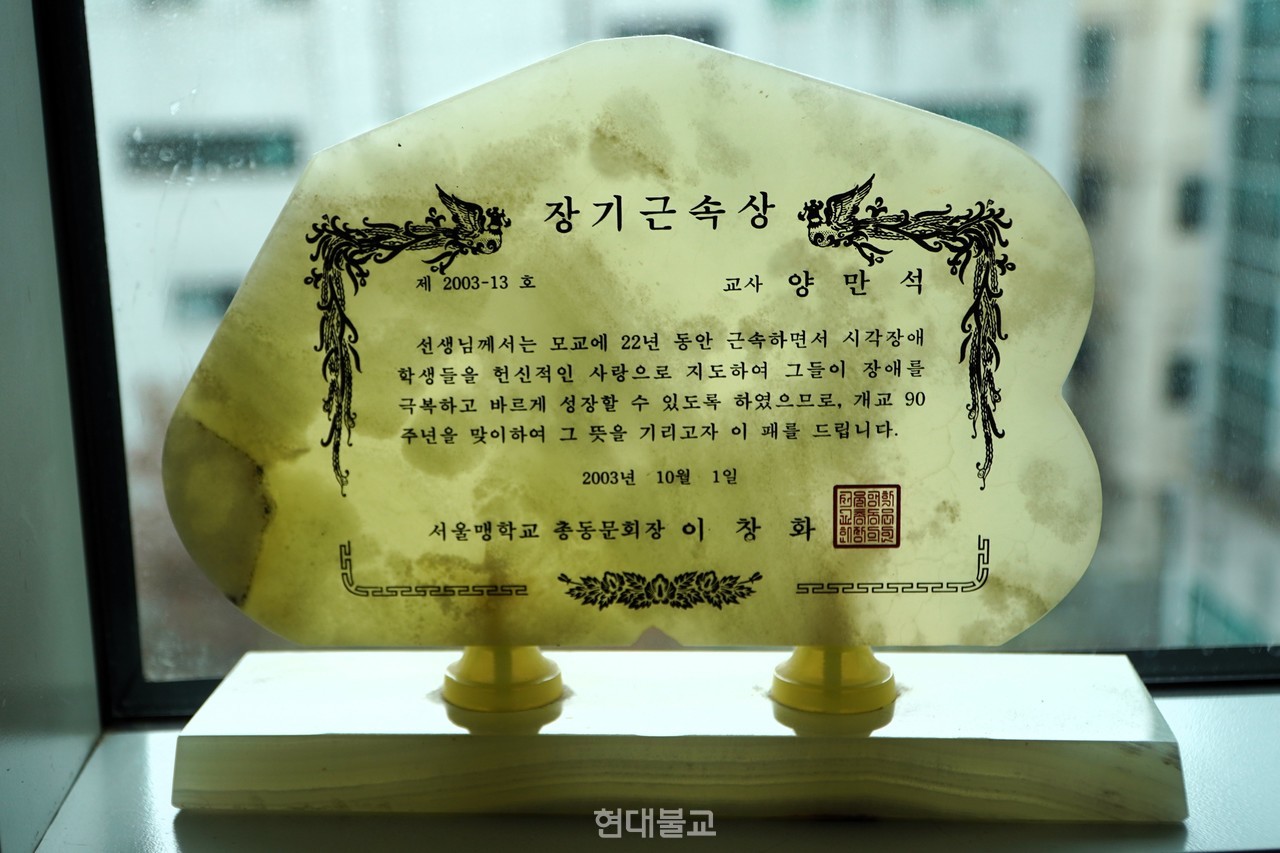 서울맹학교에서 받은 장기근속상은 양만석 씨의 자부심 중 하나다. 27년간 재직하며 제자들에게 특수 교육뿐 아니라 불교를 알리는 일에도 앞장섰다.