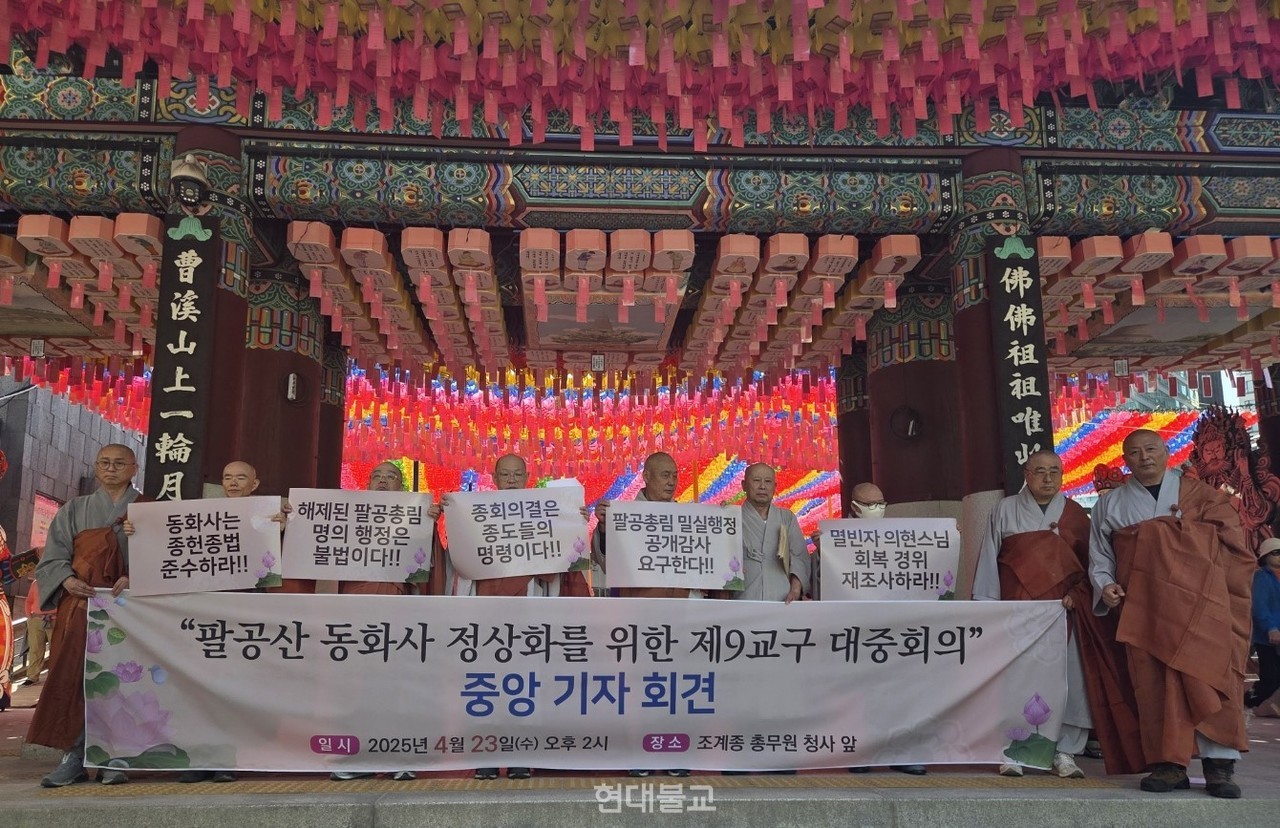 팔공산 동화사 정상화를 위한 제9교구 대중회의는 4월 23일 서울 조계사 일주문 앞에서 기자회견을 열고 동화사측에 중앙종회의 팔공총림 해제 결의 수용을 촉구했다.