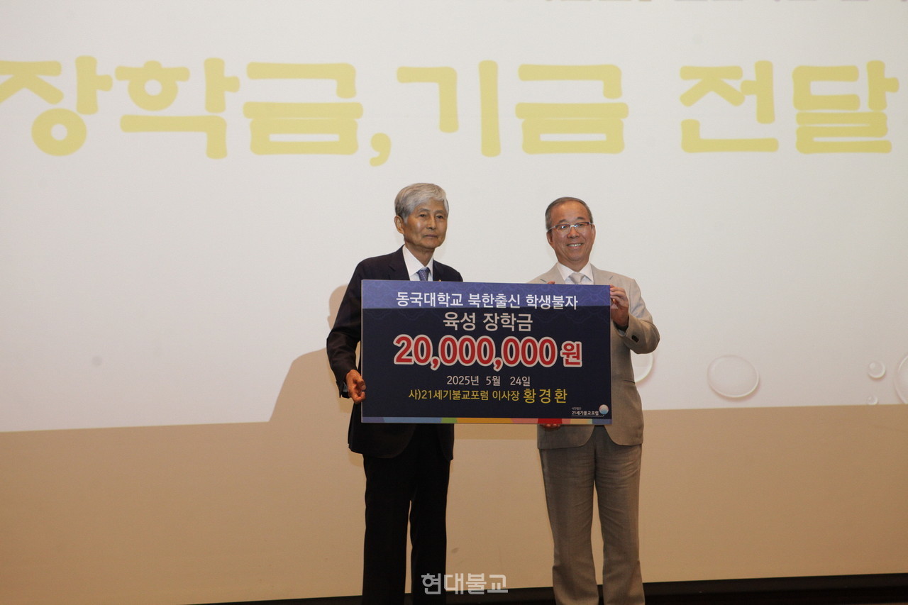 황 이사장은 동국대에 북한출신 학생불자 장학금 2000만 원, 사단법인 21세기불교포럼 발전기금 10억 원을 전달했다.