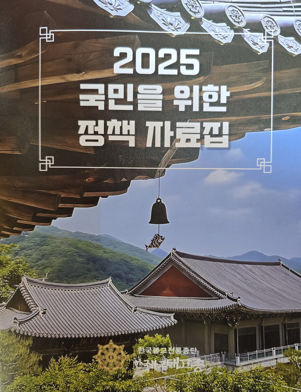 태고종 총무원이 발표한 ‘2025 국민을 위한 정책 자료집’