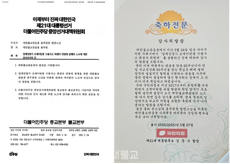 이재명·김문수 대선후보가 관음종에 보내온 메시지.