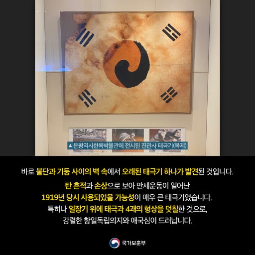 진관사 태극기의 불탄 부분의 의미에 대한 국가보훈부의 게시물.