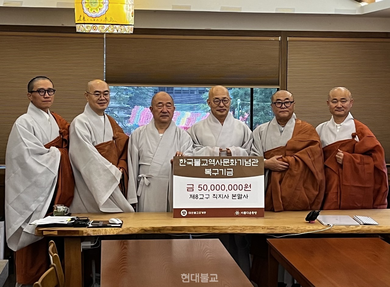 조계종 제8교구본사 직지사 대중들이 서울 한국불교역사문화기념관 화재 복구 염원을 담아 기금 5000만원을 전달했다.