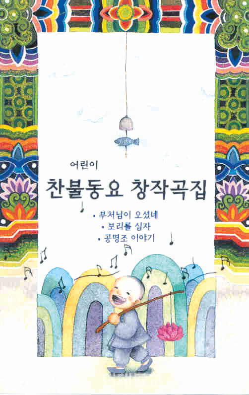 풍경소리 1집 표지. 창작 찬불동요 및 찬불가 보급 30년 불사 대장정의 시작이었다.