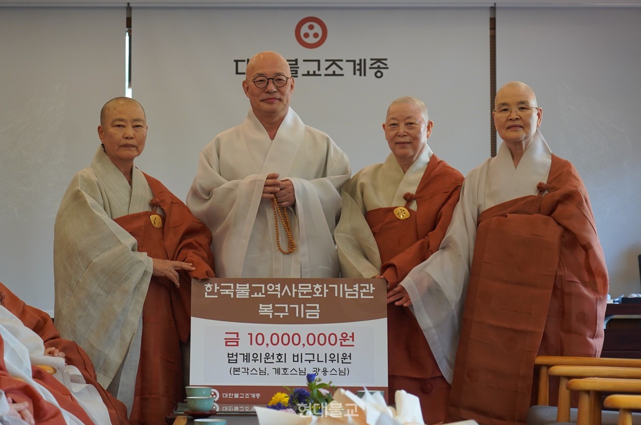 비구니 법계위원 스님들이 7월 23일 조계종 총무원장 진우 스님에게 한국불교역사문화기념관 복구 기금 1000만원을 전달했다.