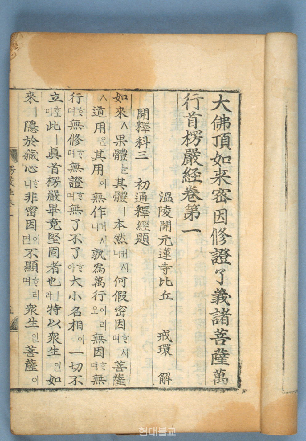 〈능엄경언해 권1〉, 조선 1461년, 을해자본, 개인 소장, 보물. 사진=한국민족문화대백과사전