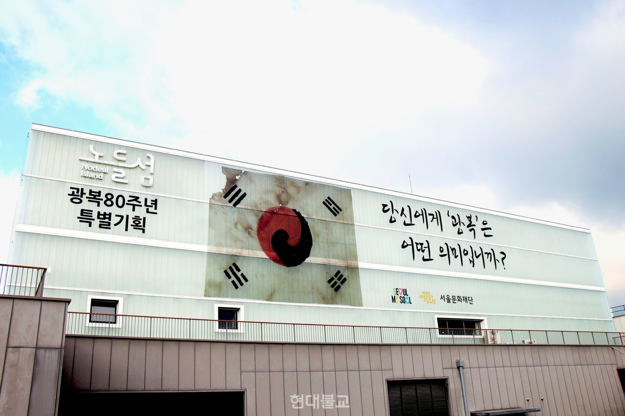 서울문화재단이 8월 9~17일 개최하는 광복 80주년 특별기획 ‘독립, 너의 미래를 위해서였다’의 일환으로, 노들섬 라이브하우스 건물 외벽을 ‘진관사 태극기’로 장식했다.