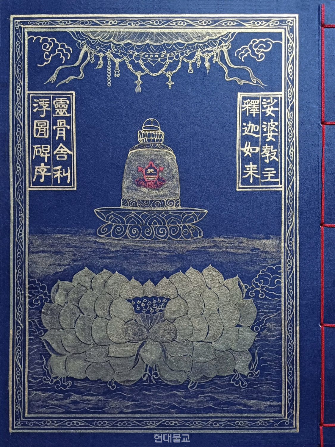  전통 고려사경으로 완성한 ‘석가세존 영골사리 부도비문’ 사경 작품 표지. 표지는 감지금니(紺紙金泥)로 재현, 장엄했다.
