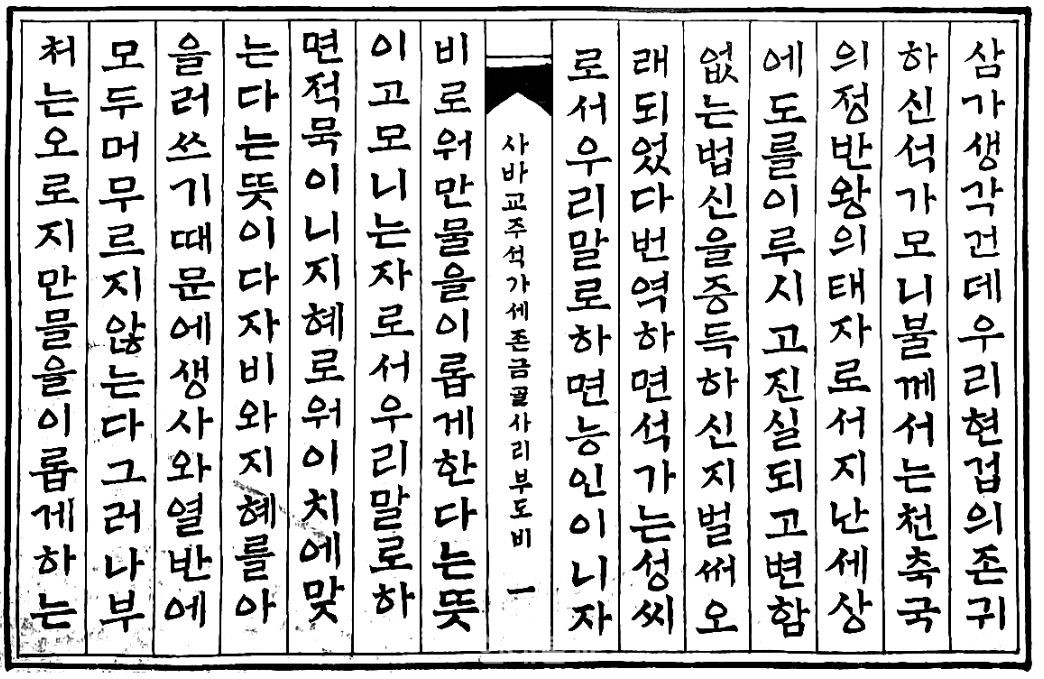 ‘석가세존 영골사리 부도비문’ 속지. 비문 내용을 사경하고 현대인이 읽을 수 있도록 한글로 옮겼다. 