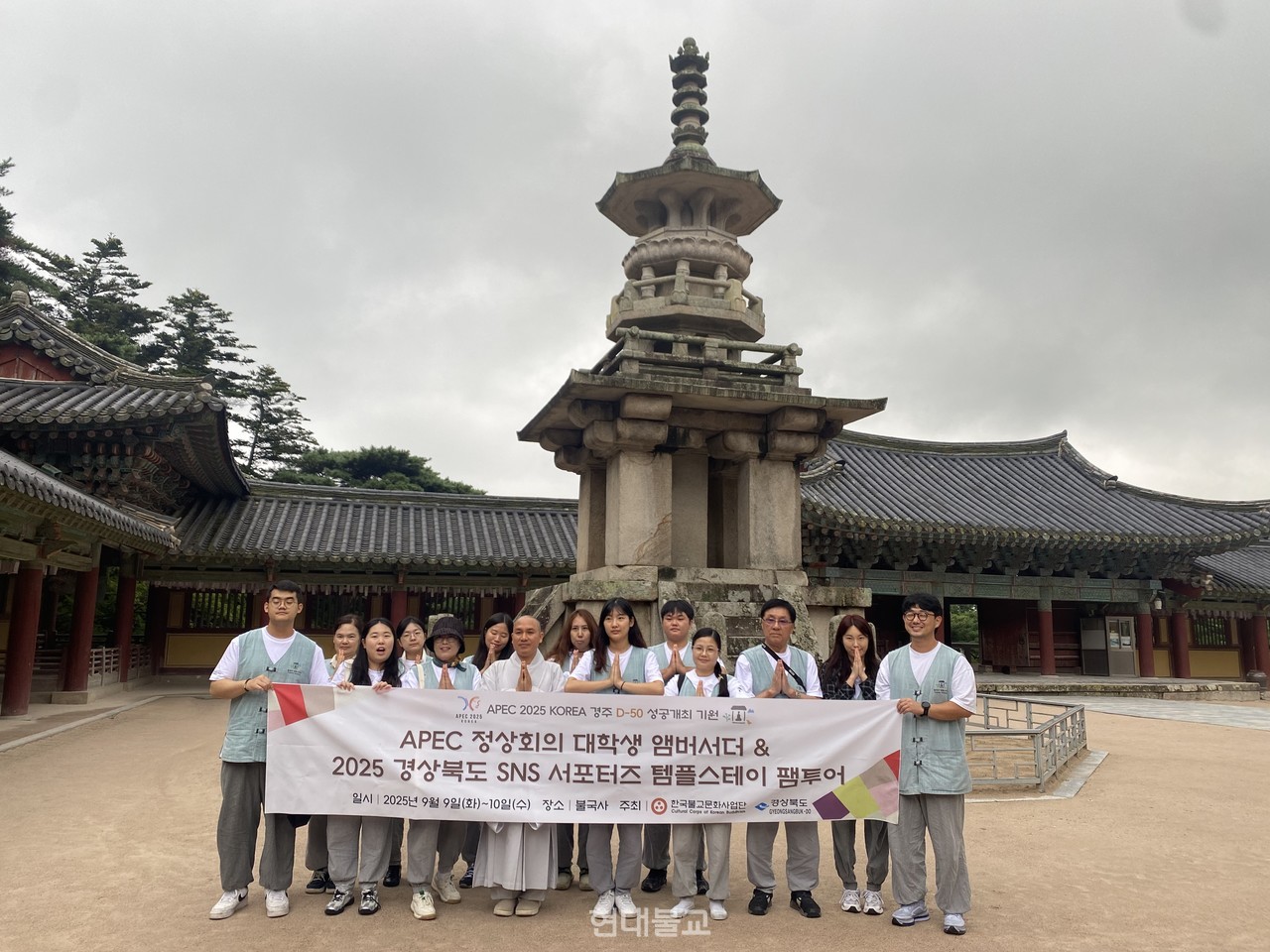 한국불교문화사업단이  9월 9~10일 경주 불국사에서 ‘APEC 2025 KOREA D-50 성공 기원 불국사 템플스테이 팸투어’를 개최했다.