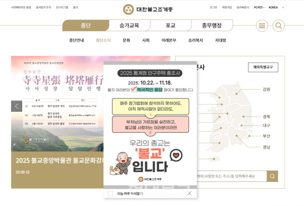 조계종이 홈페이지를 통해 인구주택총조사 참여를 독려하고 있다.
