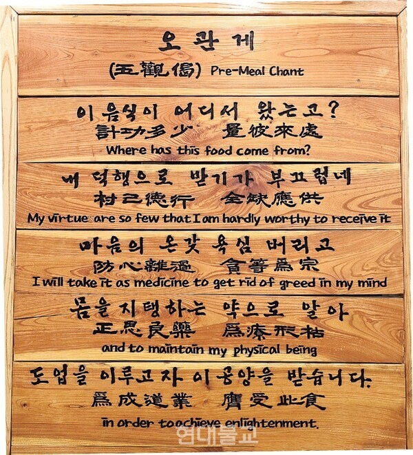 체험관 전시공간에 걸린 ‘오관게’. ‘오관게’는 사찰음식 정신과 철학을 내포하고 있다.