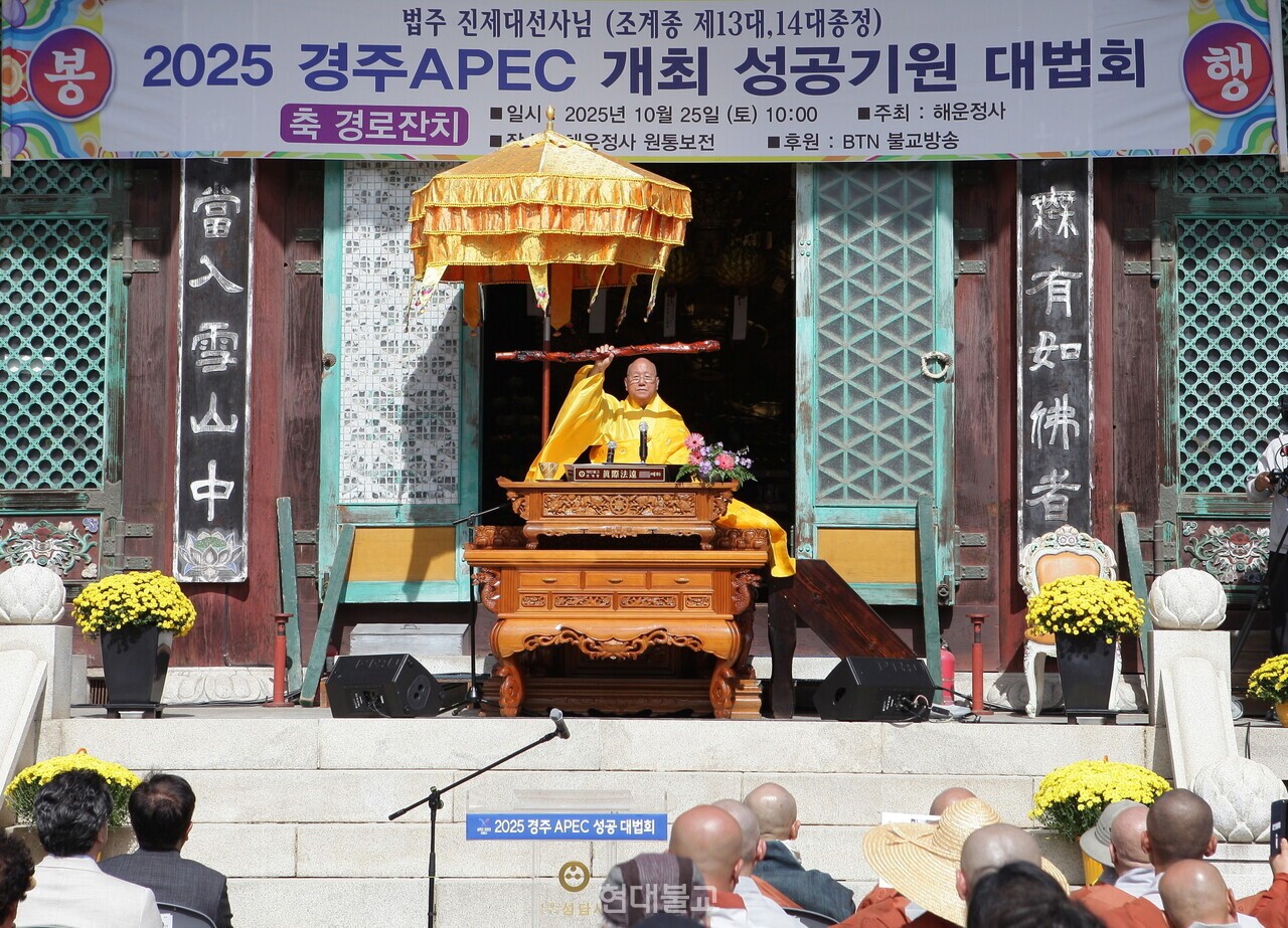 진제 스님이 10월 25일 부산 해운정사에서 열린 ‘2025 경주 APEC 개최 성공기원 대법회’에서 법문을 하고 있다.