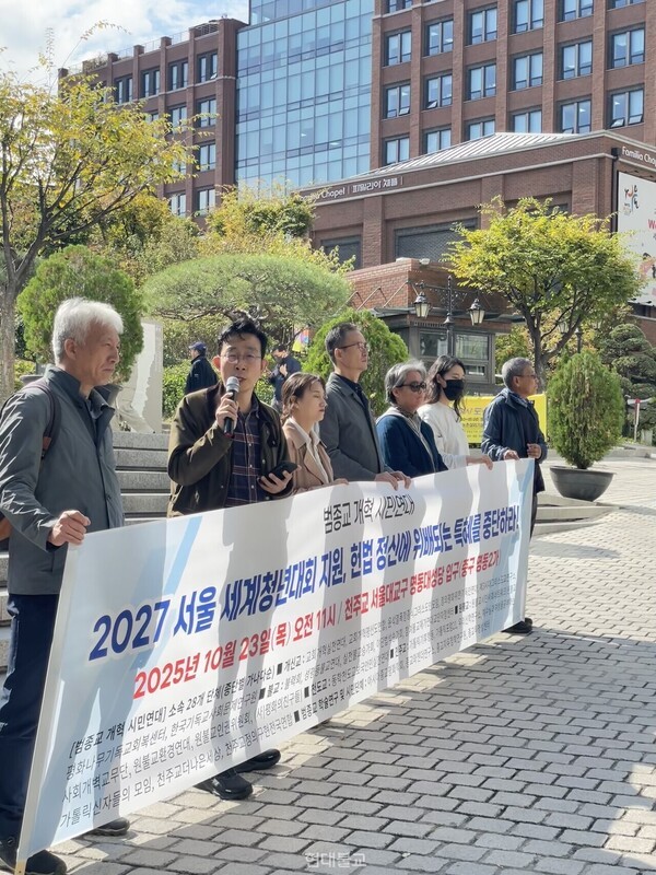 국내 5대 종단 및 시민사회 28개 단체로 구성된 범종교개혁시민연대는 10월 23일 천주교 서울대교구 주교좌명동대성당 입구에서 ‘2027 서울 세계청년대회 특혜 중단 촉구 기자회견’을 열고 “헌법 정신에 위배되는 특혜를 중단하라”고 목소리를 높였다.