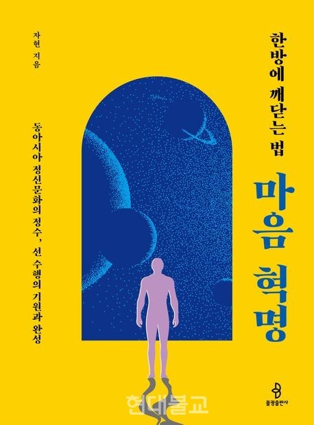 한방에  깨닫는 법  마음 혁명 / 자현 스님 지음 / 불광출판사 / 3만원