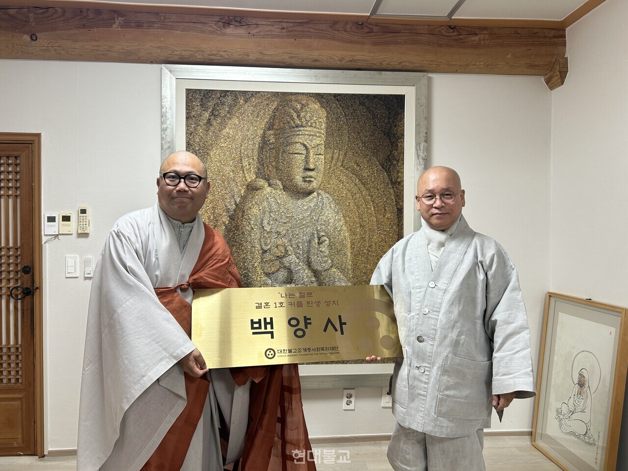 복지재단 사무총장 덕운 스님은 ‘나는 절로 결혼 1호 커플 탄생 성지 백양사’ 현판을 무공 스님에게 전달했다.