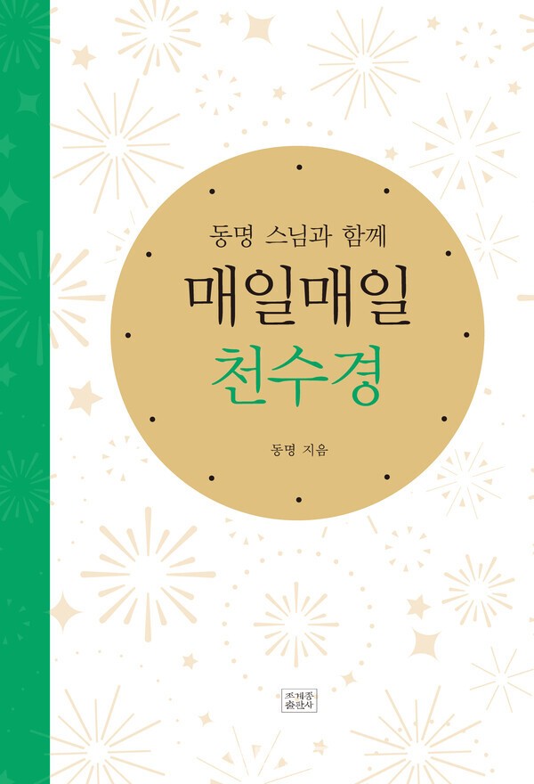 매일매일 천수경/ 동명 스님 지음/ 조계종출판사/ 1만 8000원