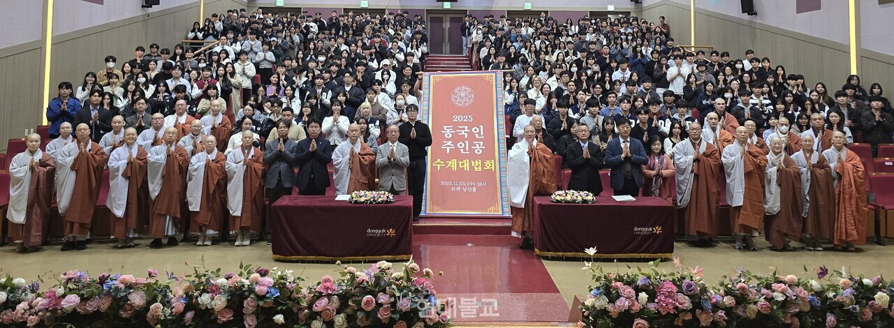 동국대는 11월 5일 본관 남산홀에서 ‘2025 동국인 수계대법회’를 봉행했다.  이사장 돈관 스님과 윤재웅 총장을 비롯한 법회 참석자들이 기념촬영을 하고 있다.