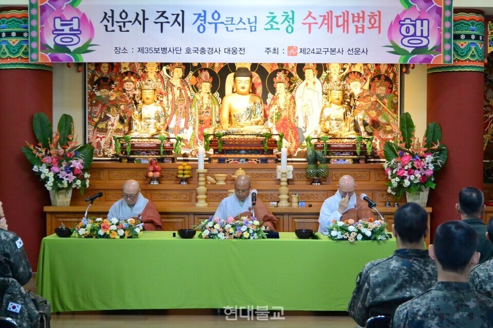 수계법사 등단한 전계대화상 경우 스님(가운데)과 갈마아사리 대원 스님(왼쪽), 교수아사리 종고 스님.
