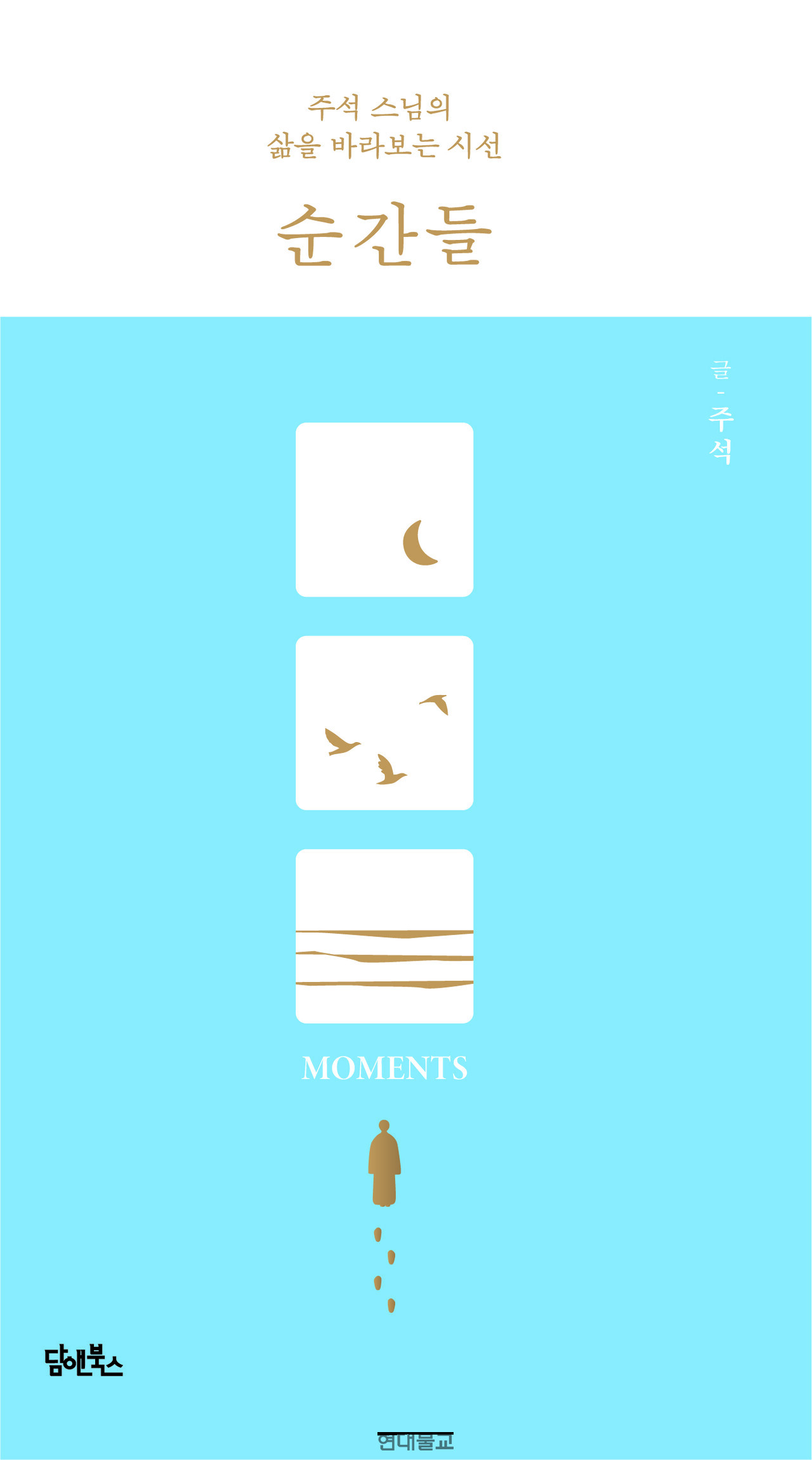 순간들 / 주석 스님 지음 / 담앤북스 / 1만7800원