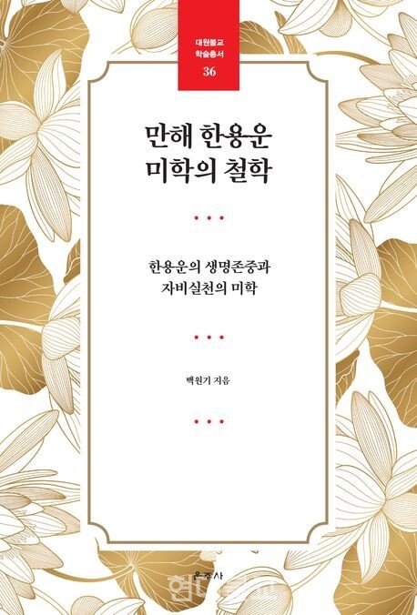 만해 한용운 미학의 철학 / 백원기 지음 / 운주사 / 2만2000원