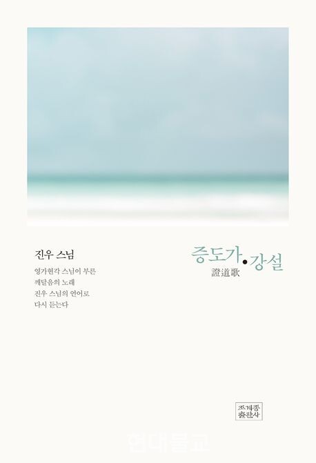 증도가 강설 / 진우 스님 지음 / 조계종출판사 / 2만7000원